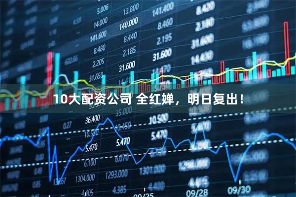 10大配资公司 全红婵，明日复出！