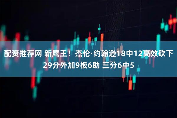 配资推荐网 新鹰王！杰伦·约翰逊18中12高效砍下29分外加9板6助 三分6中5