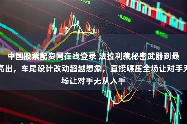 中国股票配资网在线登录 法拉利藏秘密武器到最后一刻亮出，车尾设计改动超越想象，直接碾压全场让对手无从入手