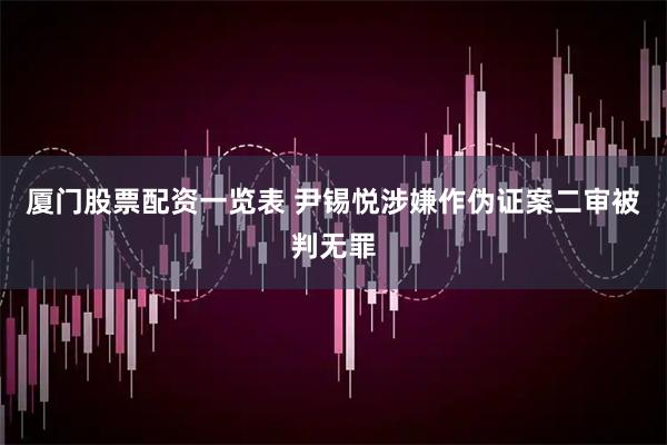 厦门股票配资一览表 尹锡悦涉嫌作伪证案二审被判无罪